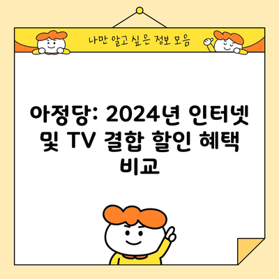 아정당: 2024년 인터넷 및 TV 결합 할인 혜택 비교