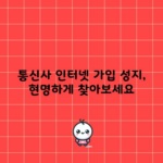 통신사 인터넷 가입 성지, 현명하게 찾아보세요