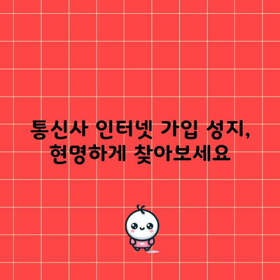 통신사 인터넷 가입 성지, 현명하게 찾아보세요