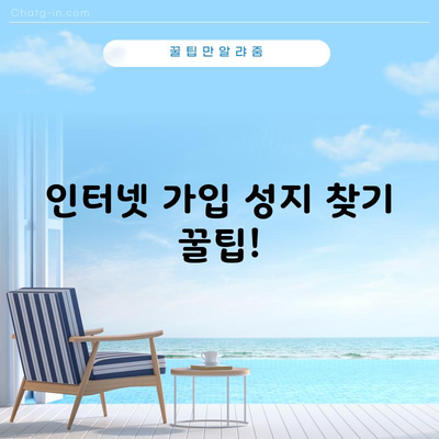 인터넷 가입 성지 찾기 꿀팁!