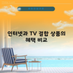 인터넷과 TV 결합 상품의 혜택 비교