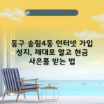 동구 송림4동 인터넷 가입 성지, 제대로 알고 현금 사은품 받는 법