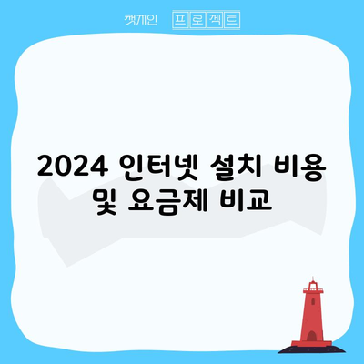 2024 인터넷 설치 비용 및 요금제 비교