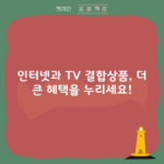 인터넷과 TV 결합상품, 더 큰 혜택을 누리세요!