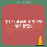 통신사 요금표 및 인터넷 설치 꿀팁📝