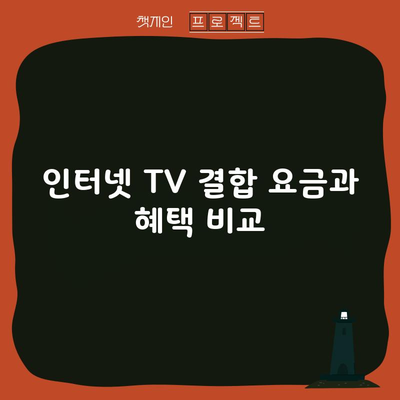 인터넷 TV 결합 요금과 혜택 비교