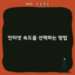 인터넷 속도를 선택하는 방법