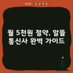 월 5천원 절약, 알뜰 통신사 완벽 가이드