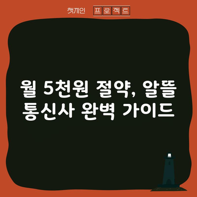 월 5천원 절약, 알뜰 통신사 완벽 가이드