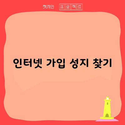 인터넷 가입 성지 찾기