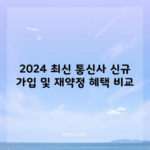 2024 최신 통신사 신규 가입 및 재약정 혜택 비교