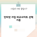 인터넷 가입 비교사이트 선택 기준