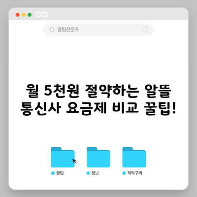 월 5천원 절약하는 알뜰 통신사 요금제 비교 꿀팁!