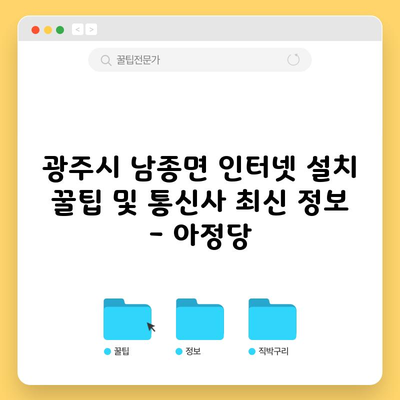 광주시 남종면 인터넷 설치 꿀팁 및 통신사 최신 정보 – 아정당