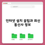 인터넷 설치 꿀팁과 최신 통신사 정보