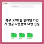 북구 오치2동 인터넷 가입 시 현금 사은품에 대한 진실