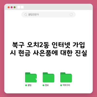 북구 오치2동 인터넷 가입 시 현금 사은품에 대한 진실