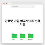 인터넷 가입 비교사이트 선택 기준