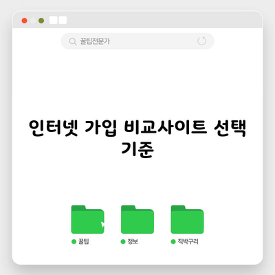 인터넷 가입 비교사이트 선택 기준