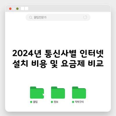 2024년 통신사별 인터넷 설치 비용 및 요금제 비교