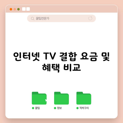 인터넷 TV 결합 요금 및 혜택 비교