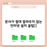 본사가 절대 알려주지 않는 인터넷 설치 꿀팁📌