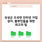 곡성군 오곡면 인터넷 가입 성지, 뽐뿌인들을 위한 최고의 팁