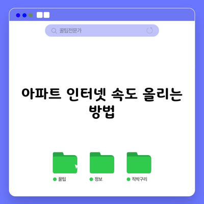 아파트 인터넷 속도 올리는 방법