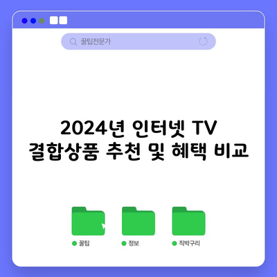 2024년 인터넷 TV 결합상품 추천 및 혜택 비교