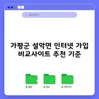 가평군 설악면 인터넷 가입 비교사이트 추천 기준