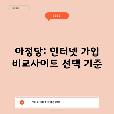 아정당: 인터넷 가입 비교사이트 선택 기준