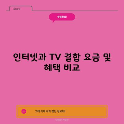 인터넷과 TV 결합 요금 및 혜택 비교