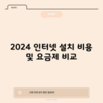 2024 인터넷 설치 비용 및 요금제 비교