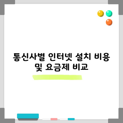 통신사별 인터넷 설치 비용 및 요금제 비교