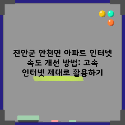 진안군 안천면 아파트 인터넷 속도 개선 방법: 고속 인터넷 제대로 활용하기