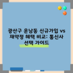 광산구 운남동 신규가입 vs 재약정 혜택 비교: 통신사 선택 가이드