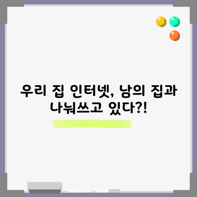 우리 집 인터넷, 남의 집과 나눠쓰고 있다?!