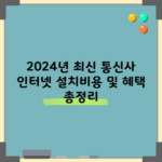 2024년 최신 통신사 인터넷 설치비용 및 혜택 총정리