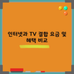 인터넷과 TV 결합 요금 및 혜택 비교