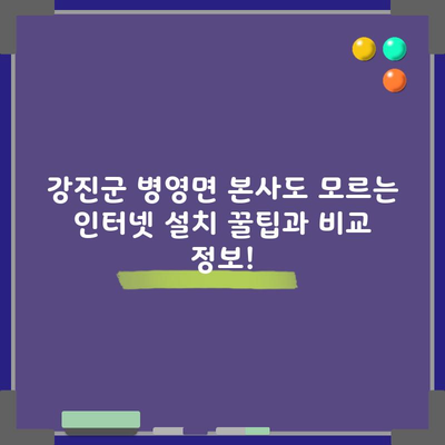 강진군 병영면 본사도 모르는 인터넷 설치 꿀팁과 비교 정보!