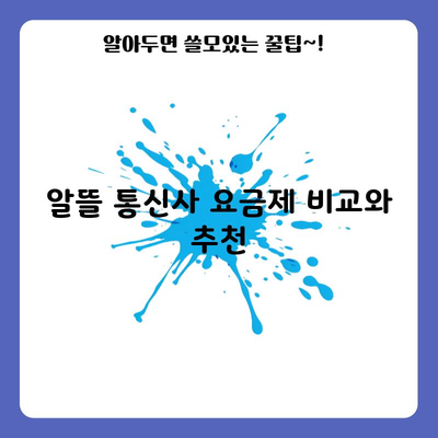 알뜰 통신사 요금제 비교와 추천