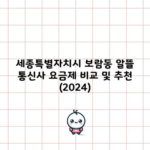 세종특별자치시 보람동 알뜰 통신사 요금제 비교 및 추천 (2024)