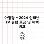 아정당 – 2024 인터넷 TV 결합 요금 및 혜택 비교