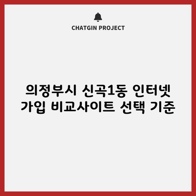 의정부시 신곡1동 인터넷 가입 비교사이트 선택 기준