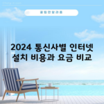 2024 통신사별 인터넷 설치 비용과 요금 비교