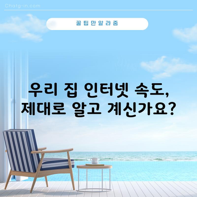 우리 집 인터넷 속도, 제대로 알고 계신가요?