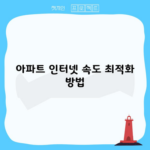 아파트 인터넷 속도 최적화 방법