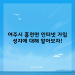 여주시 흥천면 인터넷 가입 성지에 대해 알아보자!