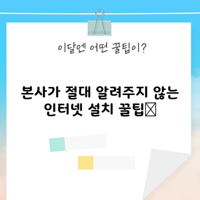 본사가 절대 알려주지 않는 인터넷 설치 꿀팁📌