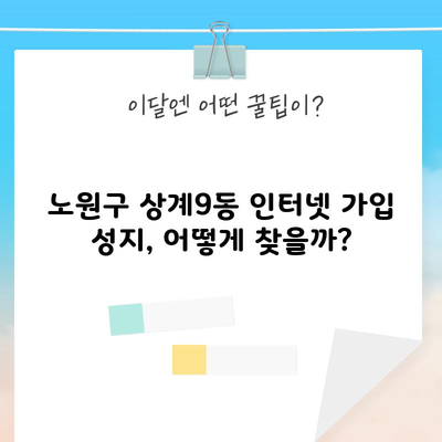 노원구 상계9동 인터넷 가입 성지, 어떻게 찾을까?